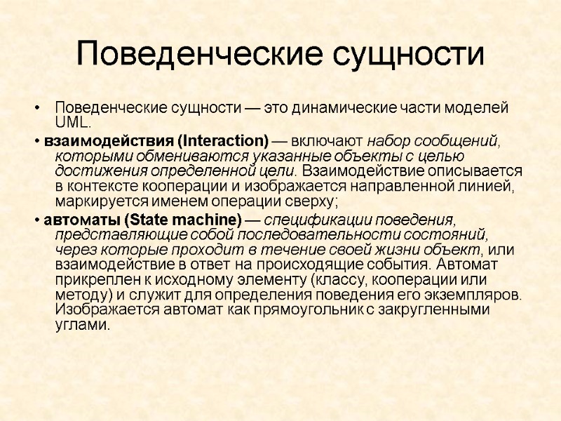 Поведенческие сущности Поведенческие сущности — это динамические части моделей UML. • взаимодействия (Interaction) —